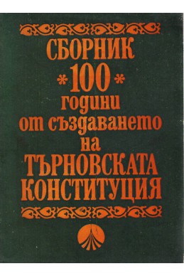 Сборник 100 години от създаването на търновската конституция